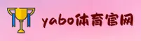 【官方】yabosports官网手机版 - 2026新版